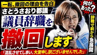 さとうさおり都議、議員辞職を電撃撤回！「大変申し訳ございませんでした」何があった？