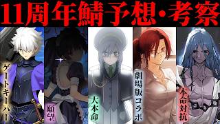 【FGO】アズライールじゃない！？11周年鯖にシオンが選ばれる理由【型月解説】