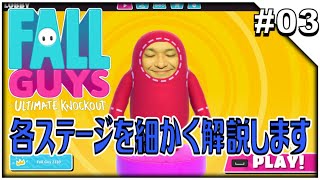 #03【Fall Guys: Ultimate Knockout】各ステージの必勝法伝授します