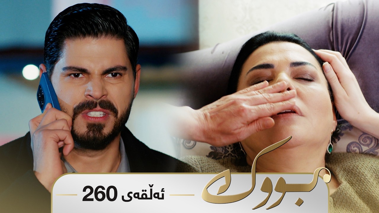 ڤیدیۆ | Bwk - Sorani - Badini 260 | بووک - سۆرانی - بادینی ٢٦٠