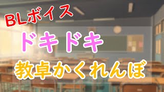 【BLボイス】狭い教卓の中で…【女性向け】