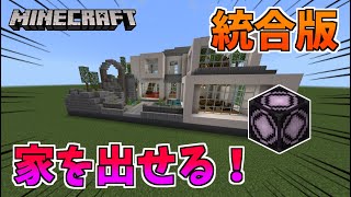 【建築スキル不要！】コマンドで超おしゃれな家を建てる方法を紹介！【マイクラ統合版】