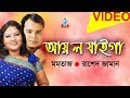Momtaz, Rashed Zaman - Aay Lo Jaiga | আয় ল যাইগা | New Bangla Song 2018 | Sangeeta