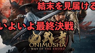 【鬼武者 Way of the Sword】最終決戦❗️ラスボス大苦戦…エンディングまで、ネタバレあり　やま初見PS5実況