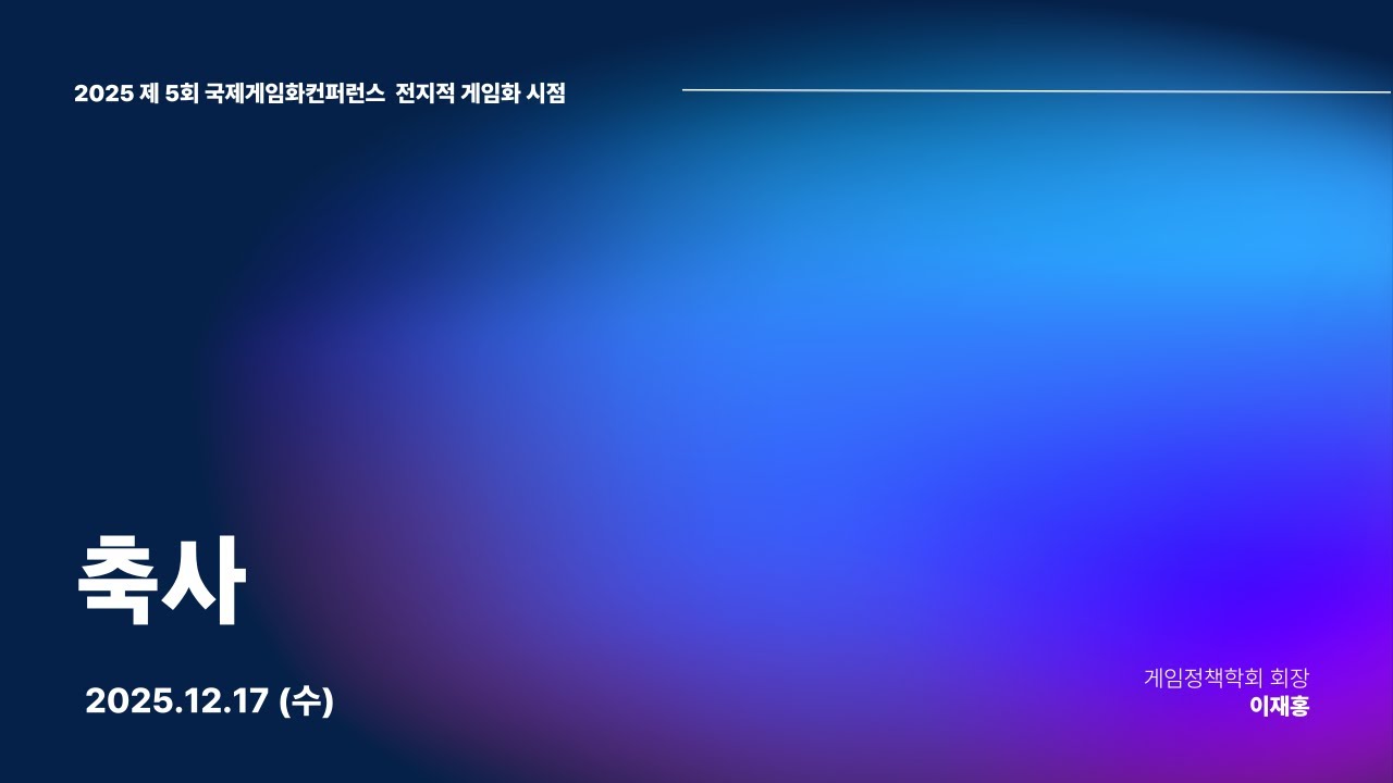 제5회 국제 게임화 컨퍼런스 영상