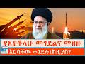 የአያቶላሁ መገደልና መዘዙ እርሳቸው ተገደሉ ከዚያስ ETHIO FORUM