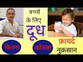 बच्चों को कितना दूध पिलाए बच्चों के लि