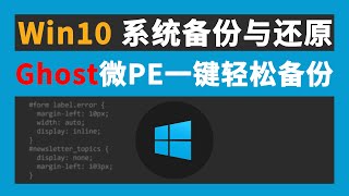 备份 还原 微PE Ghost一键轻松实现Windows10系统的备份与还原