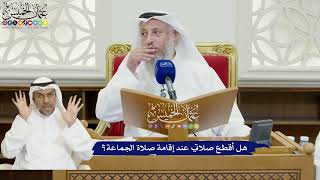 846 - هل أقطع صلاتي عند إقامة صلاة الجماعة؟ - عثمان الخميس