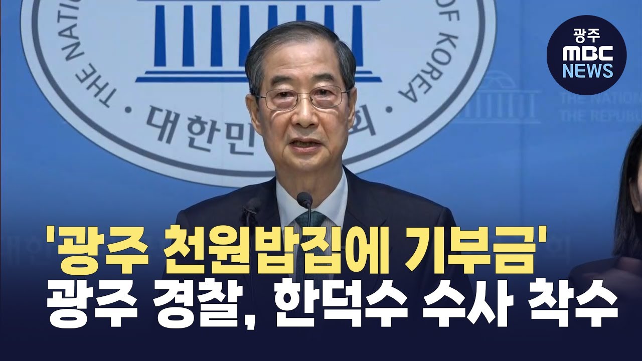 '광주 <b>천원</b>밥집에 <b>기부</b>금' 광주경찰, <b>한덕수</b> 수사 착수