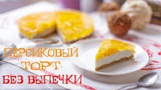 Торт без выпечки: рецепт торта с персиками - Видео онлайн