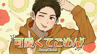 髭面でも「可愛くてごめん (HoneyWorks)」歌いたかった / covered by NORISTRY