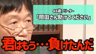 【必見】48歳フリーターの人生相談に岡田斗司夫が感動アドバイス!〈岡田斗司夫/切り抜き〉