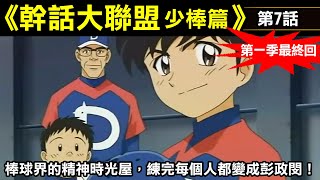 [暈船] 幹話大聯盟第7集