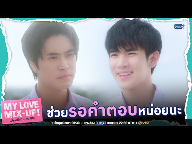 ช่วยรอหน่อยนะ | My Love Mix-Up! เขียนรักด้วยยางลบ