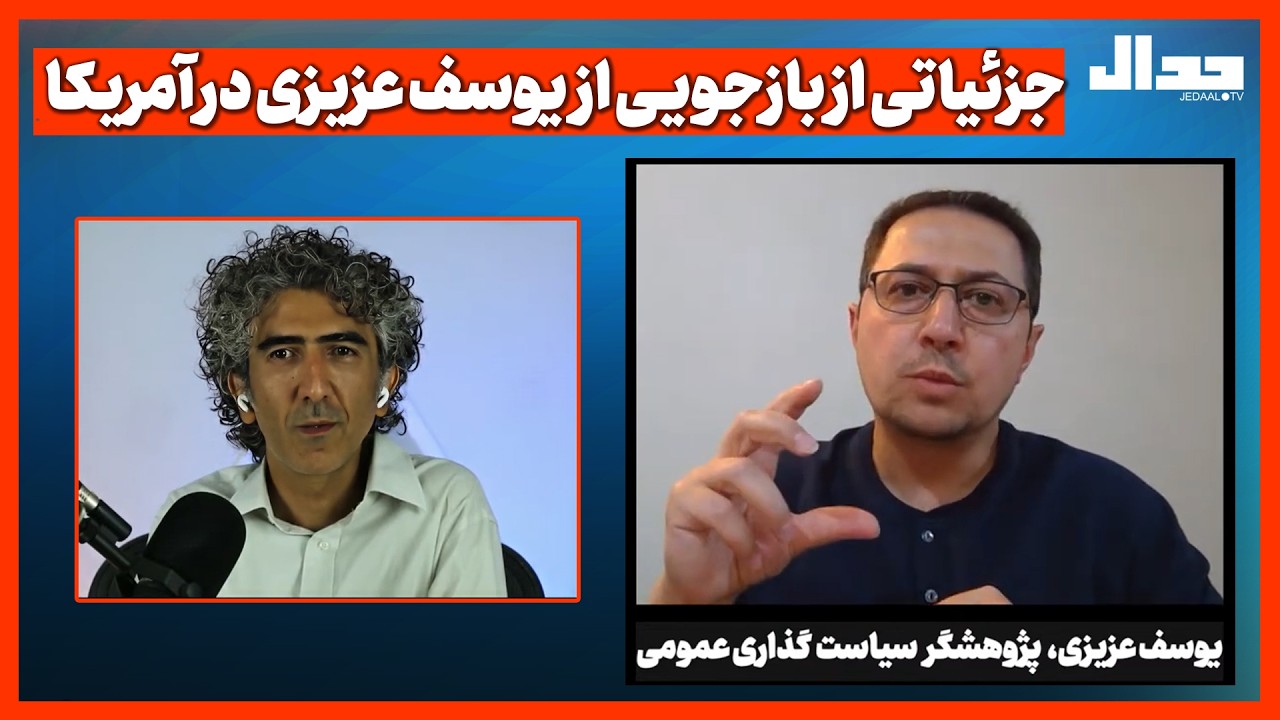 جزئیاتی از بازجویـی از یوسف عزیزی در آمریکا
