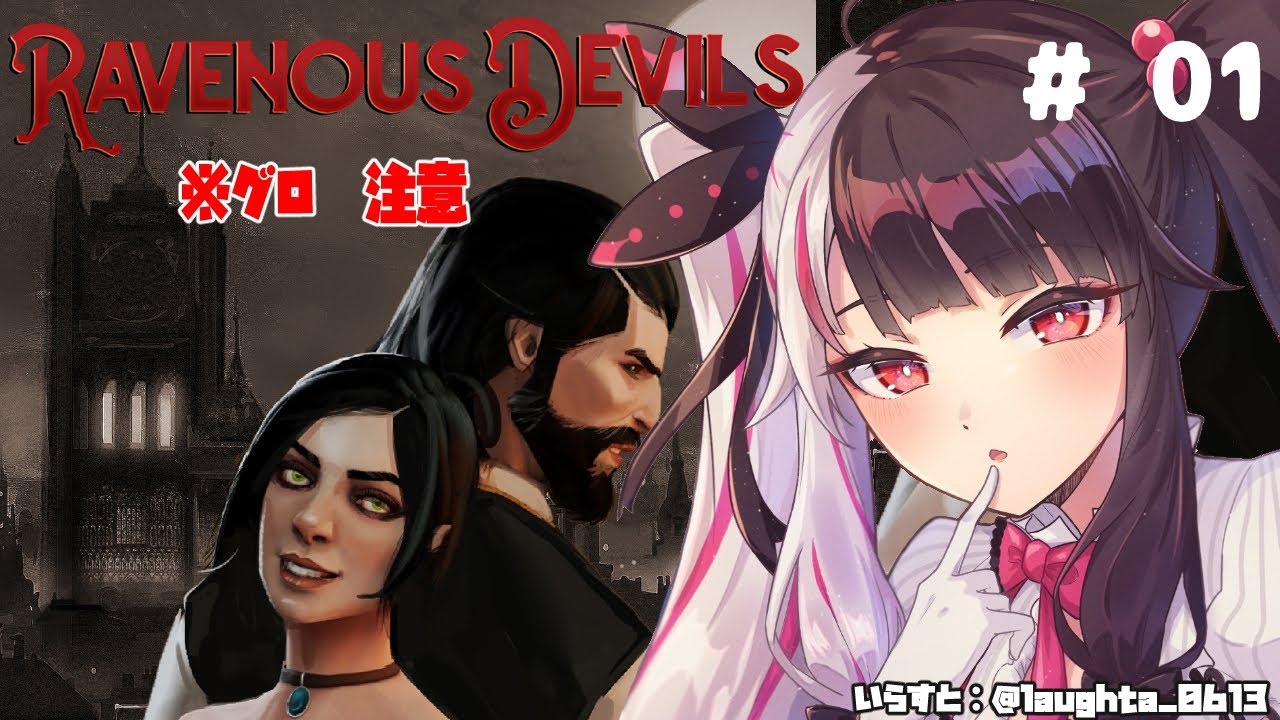 【Ravenous Devils】＃０１　全て有効活用します！※グロ注意※苦手な方は…控えた方がいい！【夜見れな/にじさんじ】