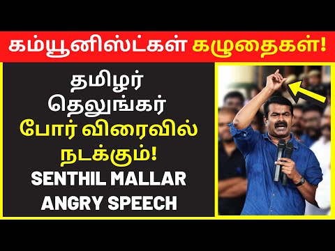 Senthil Mallar speech on left communist telugu Seeman |  public speaking | famous public speakers