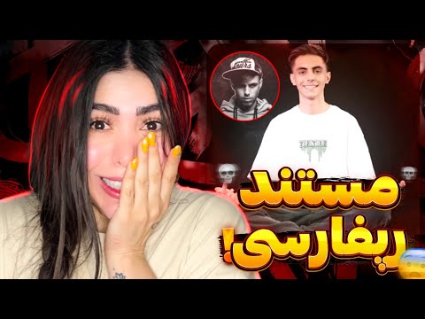 Ashna - Sanad (Reaction)😱ری اکشن دیسبک آشنا به مشکی با سند و مدرک!!
