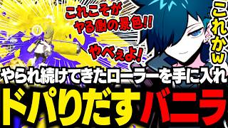 初めてのローラーでドーパミンが溢れ出るバニラ【スプラトゥーン3/バニラ/切り抜き】