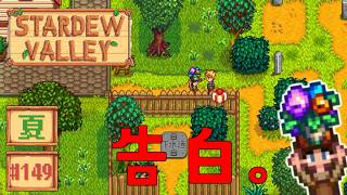 【Stardew Valley】2年目夏16日目 彼氏ができました！【スタバレver1.6初見実況】