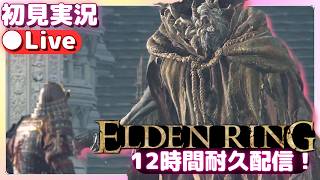 【エルデンリング】ディレイおじさん、再び【ELDENRING】初見実況ライブ配信（12時間耐久配信）
