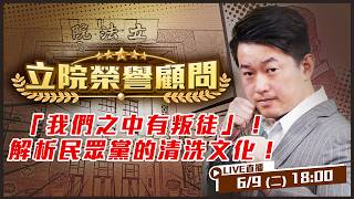 「我們之中有叛徒」！解析民眾黨的清洗文化