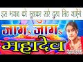Jaga Jaga Mahadew Jaga Jaga Mahadev Shiw Charcha Bhajan Shiv Guru Gana Shiw Charcha Viral Song Kajal
