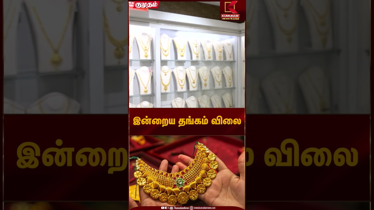 இன்றைய தங்கம் விலை – புதிய விலை நிலவரம்! | Gold Rate Today | Kumudam News