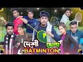 দেশী ব্যাডমিন্টন খেলা Desi Badminton Game Bangla Funny Video 2