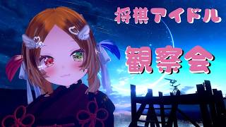 将棋アイドル観察会！【多分飲酒配信　9/5（土）24時～】