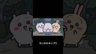 お前やりますねスギ♪【ちいかわキング】#ちいかわ#インムキング#ハチワレ