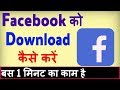 Facebook Download Kaise Karen Facebook Load Karna Hai Facebook Download Karna Hai