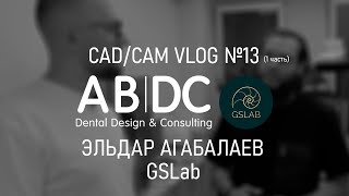 CAD/CAM VLOG 13: GSLAB 2.0 - 1 часть