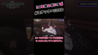【ぶいすぽっ！/ 八雲べに/ 切り抜き】10年後のぶいすぽ【 #スナックべに3D 】#八雲べに​​ #ぶいすぽ ＃切り抜き