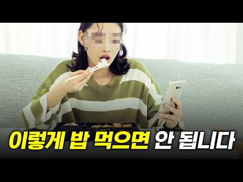 폰 보면서 밥 먹으면 안 된다고??
