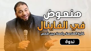 هنعوض في الفاينال .. " ندوة كلية هندسة جامعة عين شمس " .. د . حازم شومان image