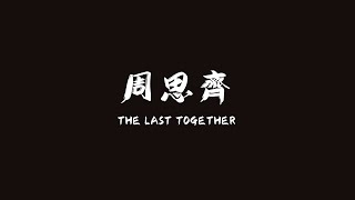 [分享] 中信兄弟FB The Last Together 最後一齊