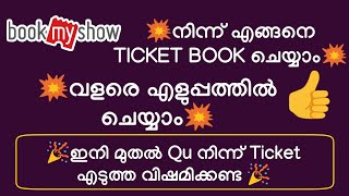 How To Book Movie Tickets In BookMyShow Very Easy And Simple Malayalam Video How To Book Movie Tickets In BookMyShow Very Easy And Simple Malayalam Video