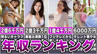 【2023年最新版】女子アナ推定年収ランキング
