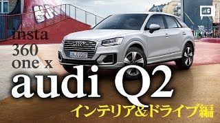 [ insta360one x ] アウディQ2 インテリア_ドライブ編