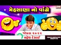 મેહસાણા ના વાંઢા ના જોક્સ - Gujarati Jokes New - Mahesh Desai Comedy 2022