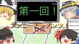 第一回ファニーモーメンツ集 パート One
