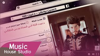 كلمات اغنية دعيت الله حسين بونشر