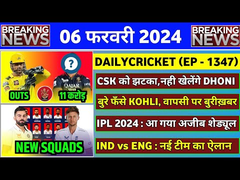 BREAKING : IPL 2024 Dhoni Outs | Kohli Comeback Issue | IPL Schedule 2024 | IND vs ENG Next Match