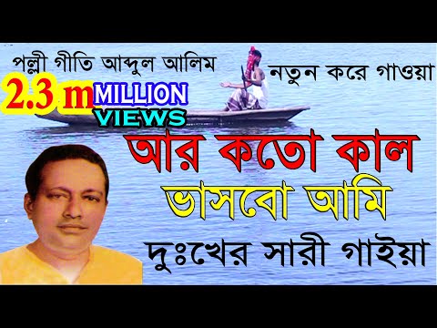 ara katakala bhasabo ami.আর কতকাল ভাসবো আমি.দুঃখের সারী গাইয়া.জনম গেল ঘাটে ঘা.পল্লী গীতি আব্দুল আলীম