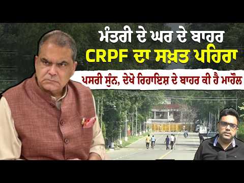 ED Raid on Sanjeev Arora- ਮੰਤਰੀ ਦੇ ਘਰ ਦੇ ਬਾਹਰ CRPF ਦਾ ਸਖ਼ਤ ਪਹਿਰਾ