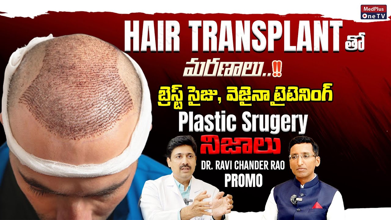 Plastic Surgeon Dr. Annamaneni Ravi Chander Rao Exclusive Interview PROMO @MedPlusONETV