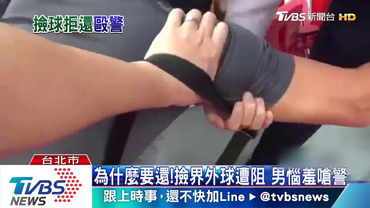 為什麼要還!撿界外球遭阻 男惱羞嗆警