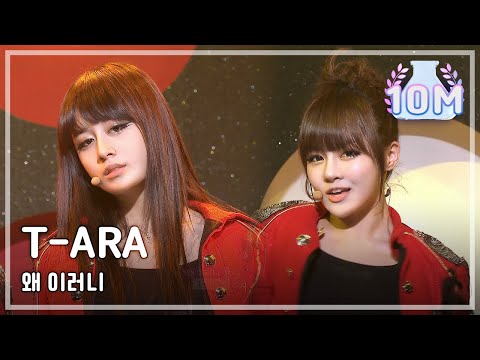 [쇼! 음악중심] T-ARA - Why do you act like that, 티아라 - 왜 이러니, Music Core 20101218